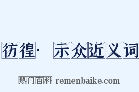 彷徨·示众近义词是什么意思的图片